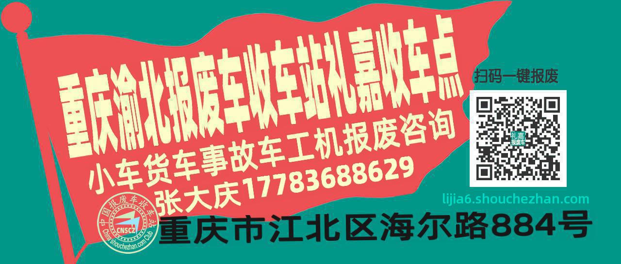 重庆渝北报废车收车站礼嘉收车点